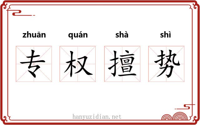 专权擅势
