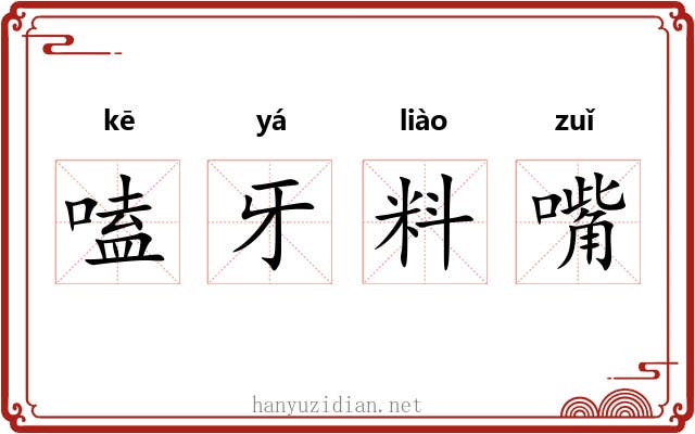 嗑牙料嘴