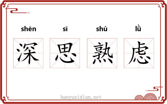 深思熟虑