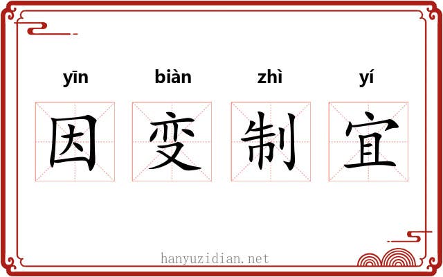 因变制宜