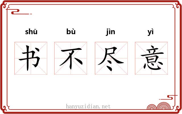 书不尽意