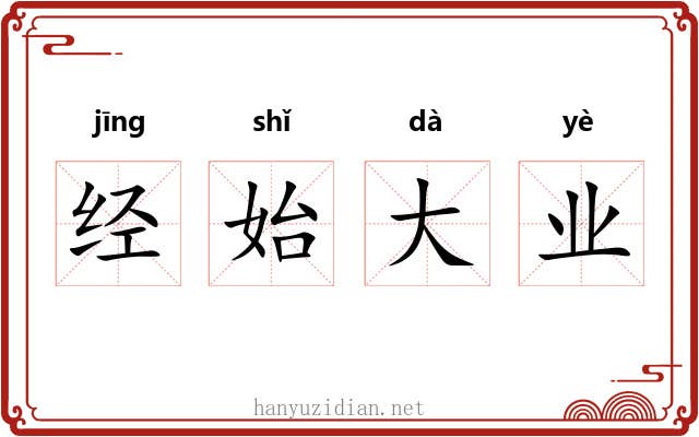 经始大业