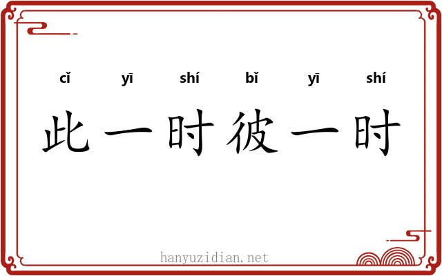此一时彼一时