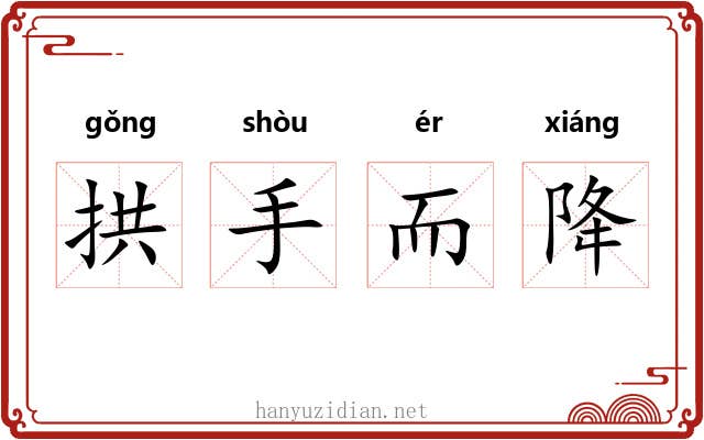 拱手而降