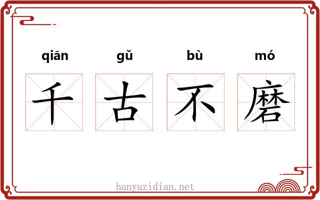 千古不磨