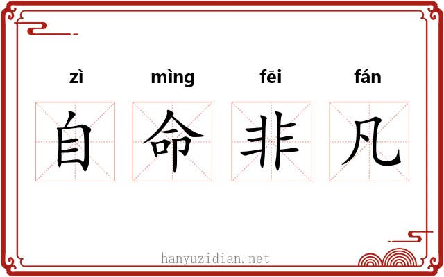 自命非凡