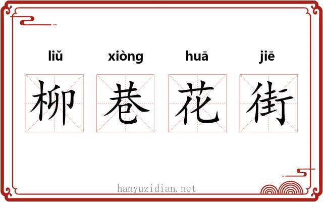 柳巷花街