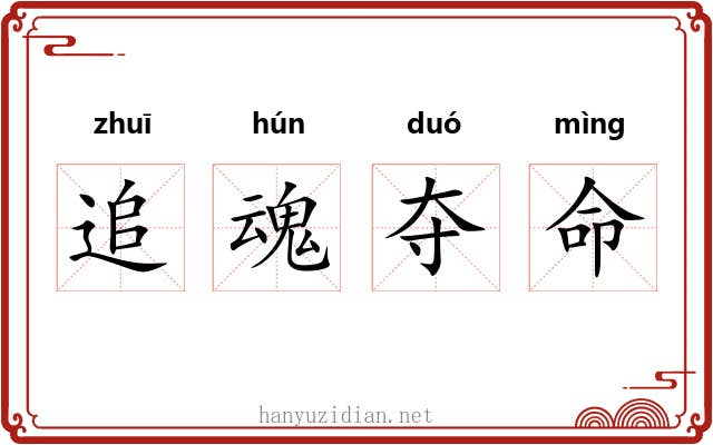 追魂夺命