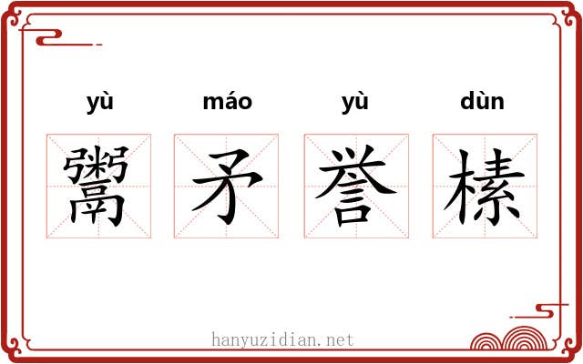 鬻矛誉榡