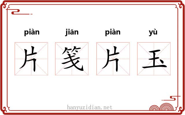 片笺片玉
