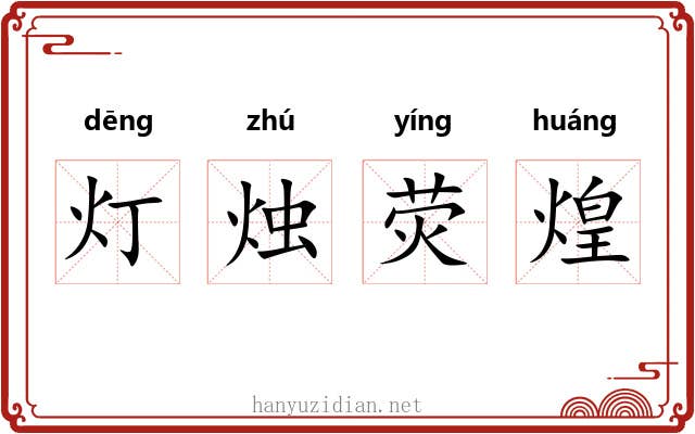 灯烛荧煌