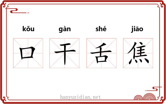 口干舌焦
