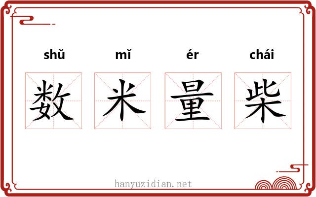 数米量柴