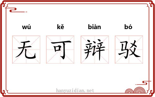 无可辩驳