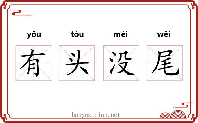 有头没尾