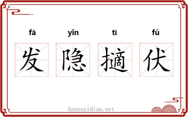 发隐擿伏