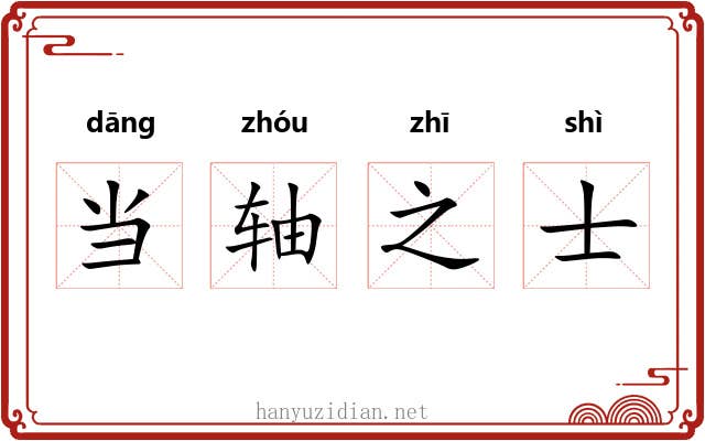 当轴之士
