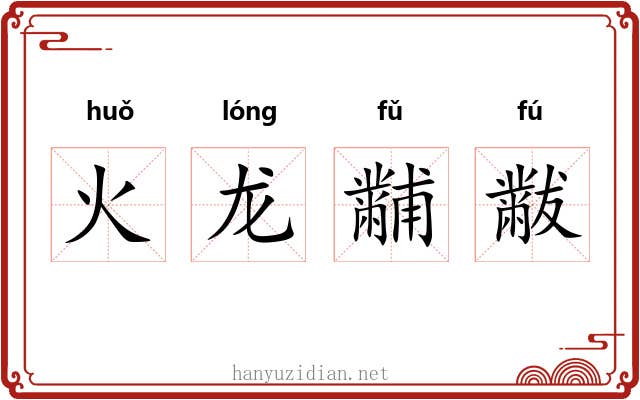火龙黼黻