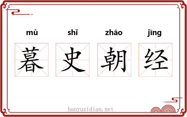 暮史朝经