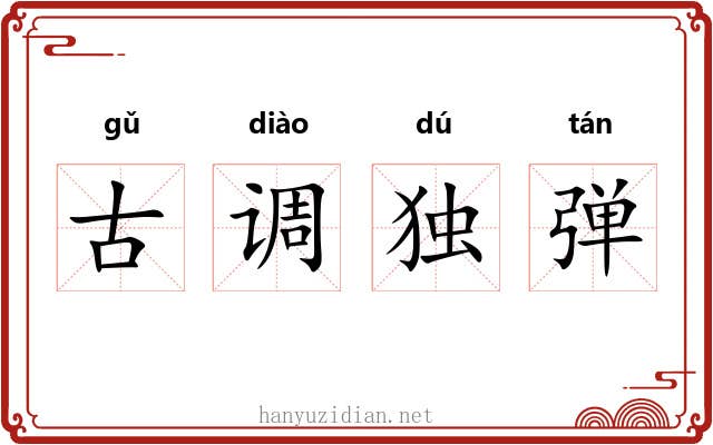 古调独弹
