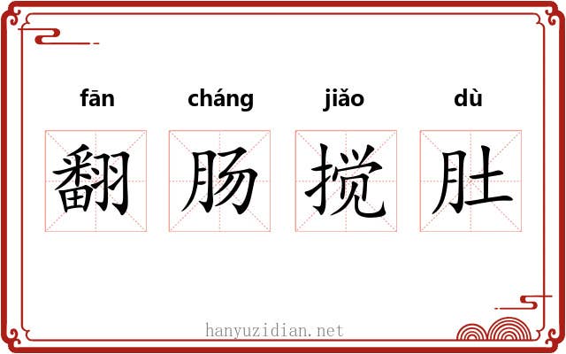 翻肠搅肚
