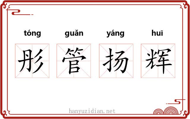 彤管扬辉