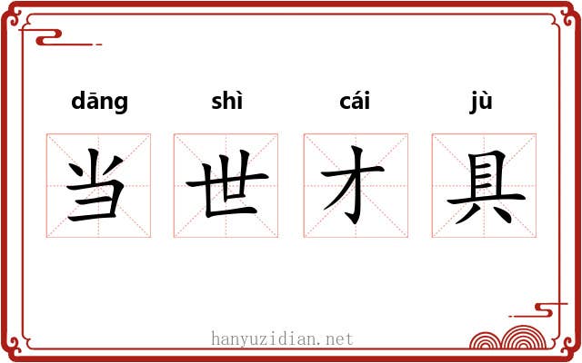 当世才具