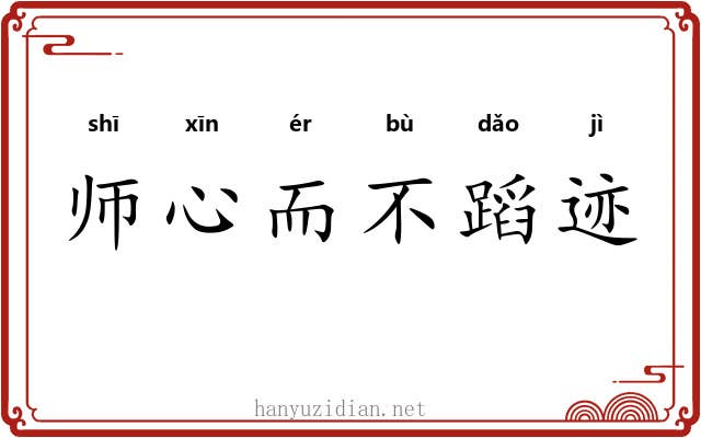 师心而不蹈迹