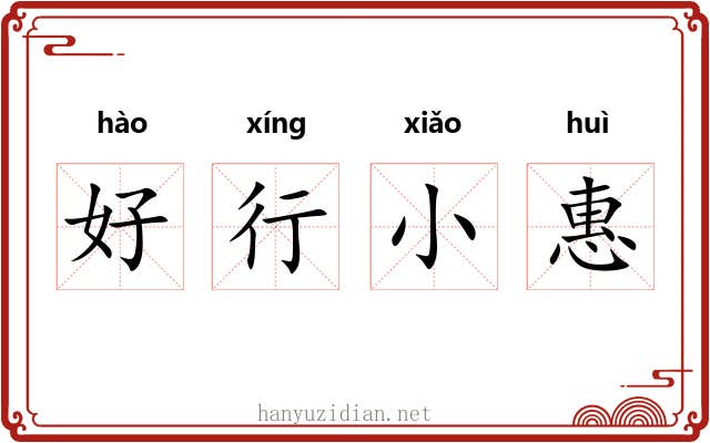 好行小惠