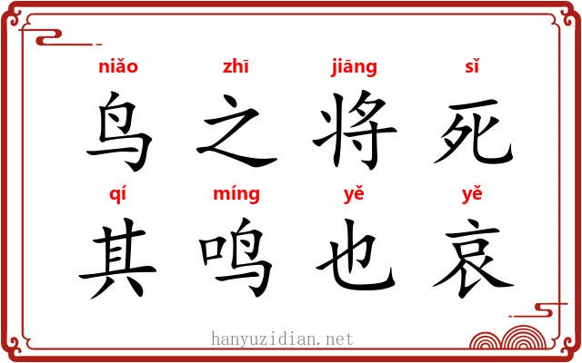 鸟之将死，其鸣也哀