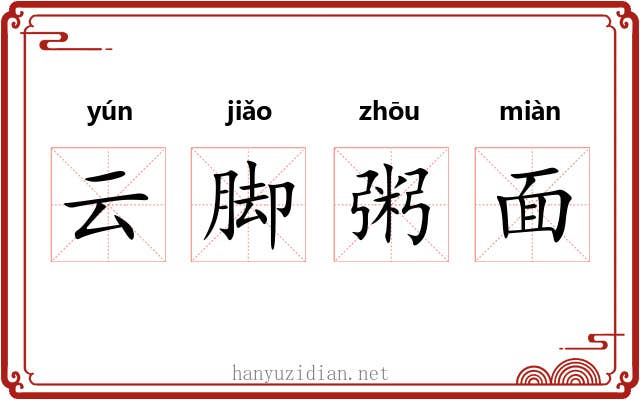 云脚粥面
