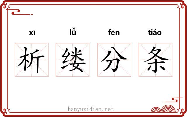 析缕分条