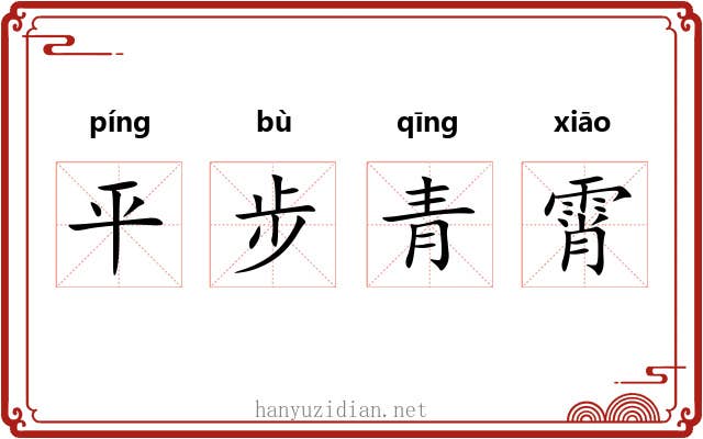 平步青霄