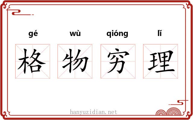 格物穷理