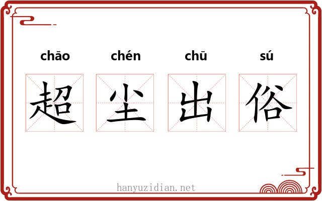 超尘出俗
