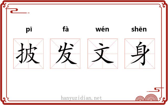 披发文身