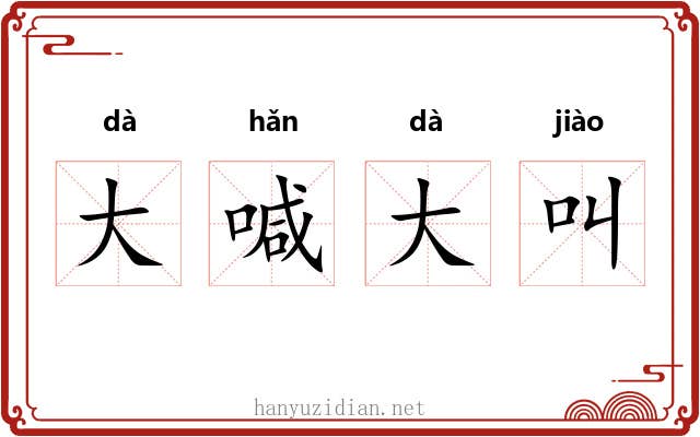 大喊大叫