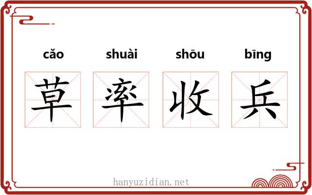 草率收兵