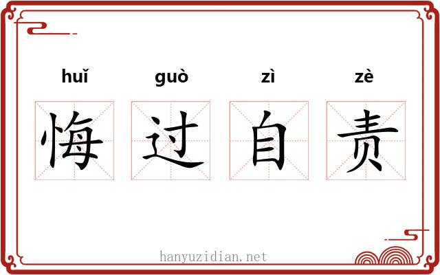 悔过自责