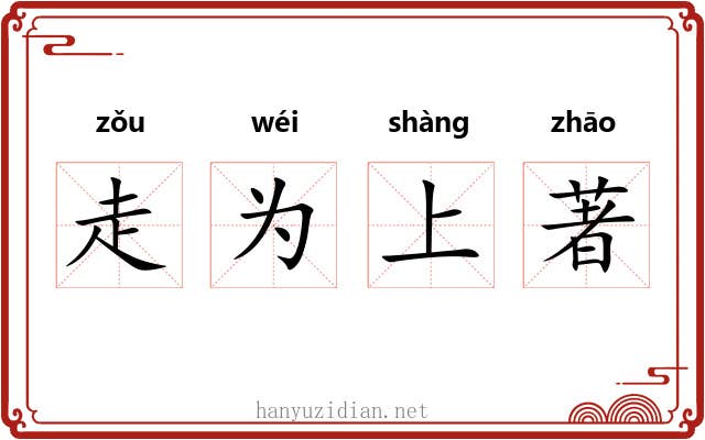 走为上著