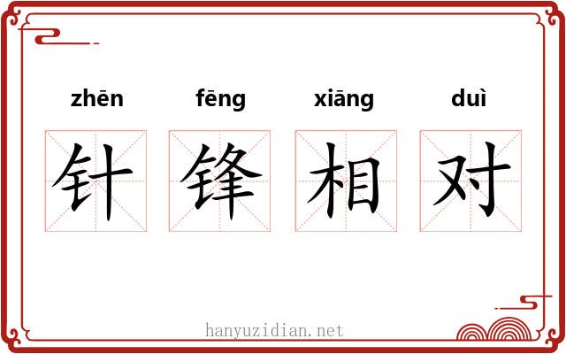 针锋相对