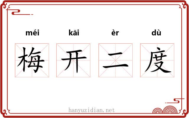梅开二度