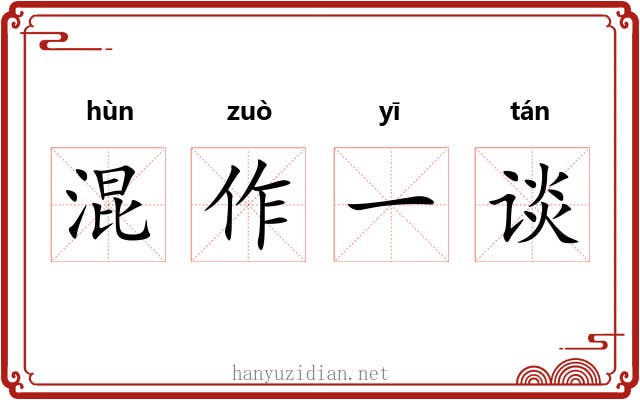 混作一谈