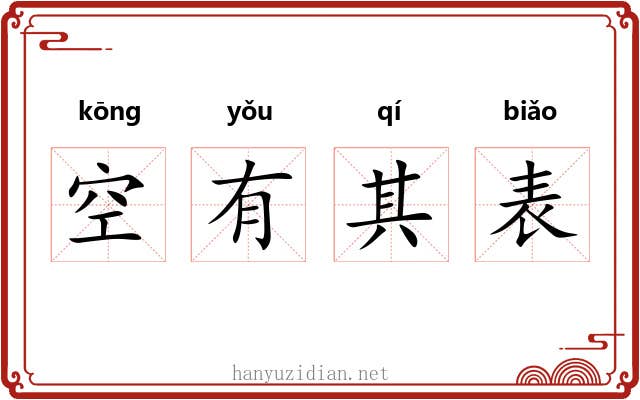 空有其表