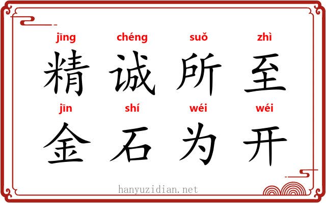 精诚所至，金石为开