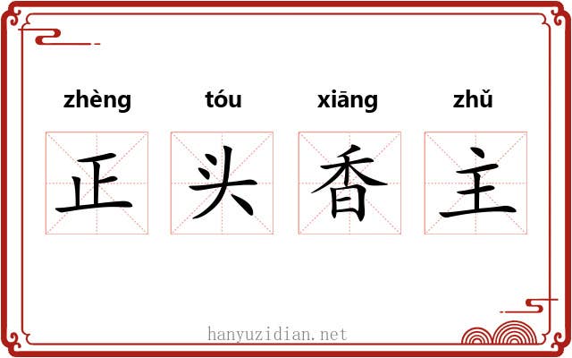 正头香主
