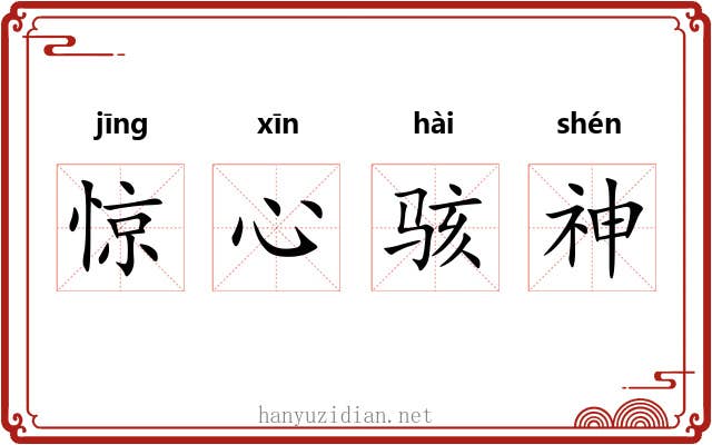 惊心骇神