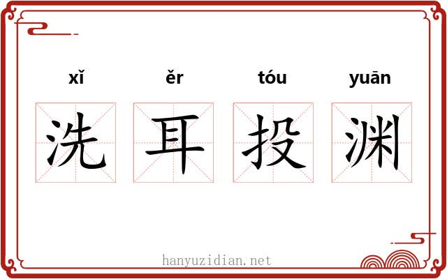 洗耳投渊