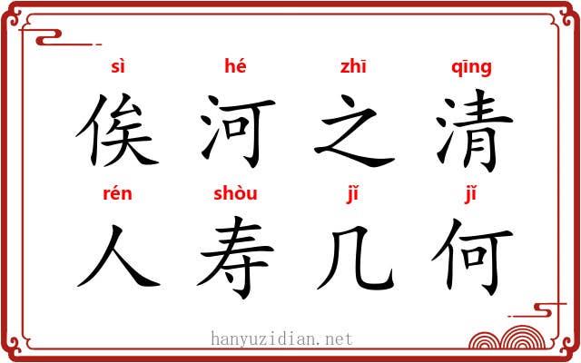 俟河之清，人寿几何