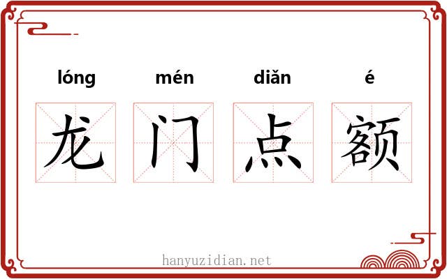龙门点额